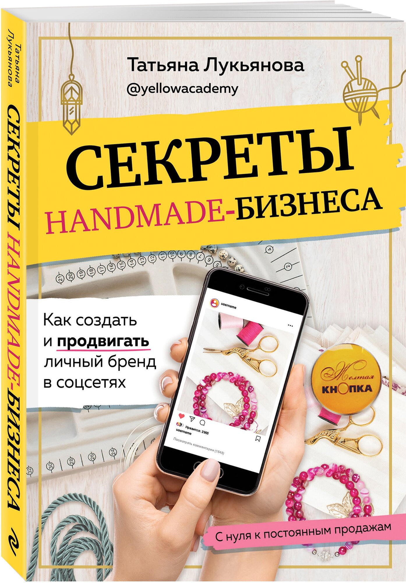 Лукьянова Т. С. Секреты handmade-бизнеса. Как создать и продвигать личный бренд в соцсетях