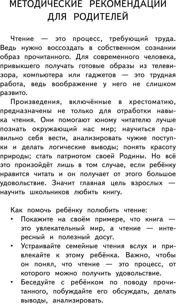 Полная хрестоматия для начальной школы. 1-4 классы. Книга 1 - фото №12