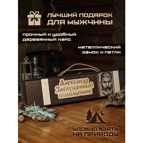 Набор шампуров подарочный в деревянном кейсе шампура Александр пикник набор шампуров барбекю набор подарок мужчине шампура