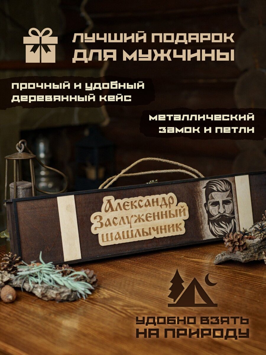 Набор шампуров подарочный в деревянном кейсе шампура Александр