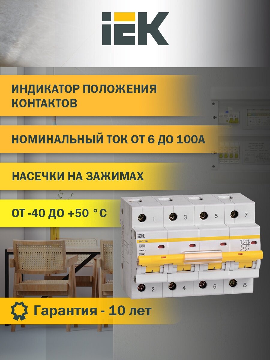 Выключатель автоматический модульный 4п C 80А 10кА ВА47-100 IEK MVA40-4-080-C (1 шт)