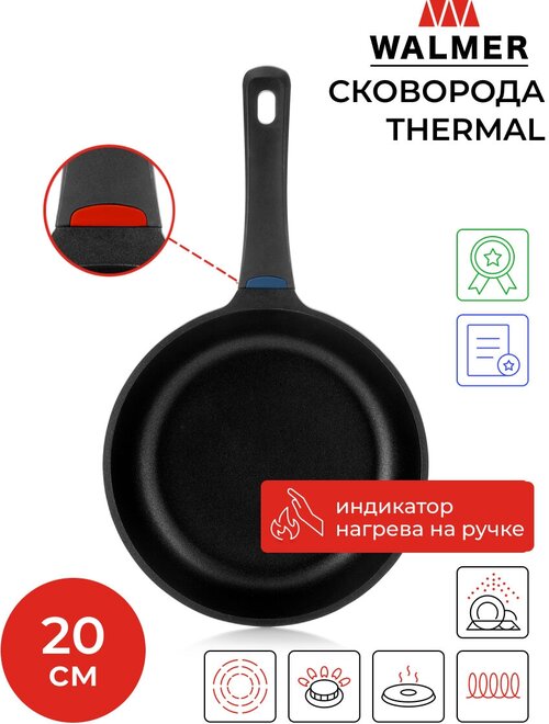 Сковорода с индикатором температуры Walmer Thermal, 20 см, цвет черный