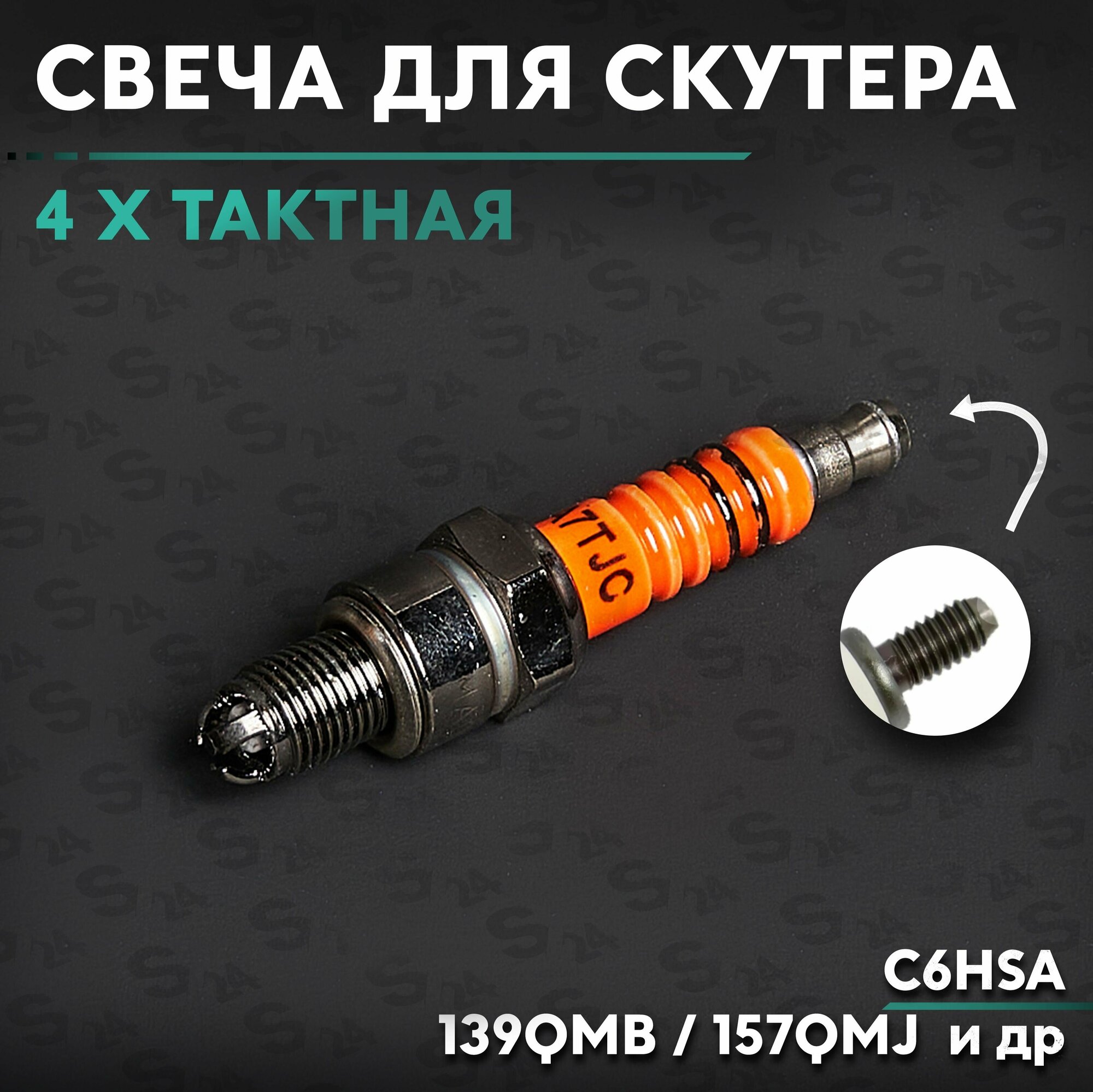 Свеча C6HSA (4 х Тактная) Китайский Скутер 139QMB / 157QMJ / 4 такта