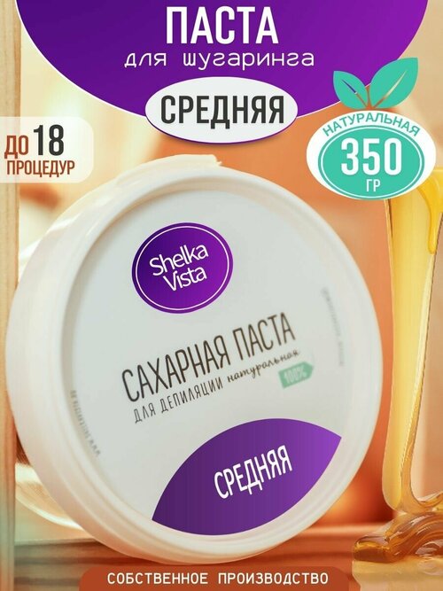 Shelka Vista Паста для шугаринга средняя сахарная 350 г средняя