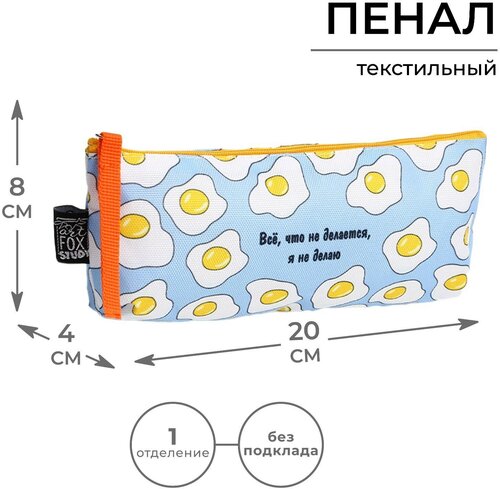 Пенал ArtFox STUDY «Всё, что не делается…», яишница, 20 х 8 х 3 см