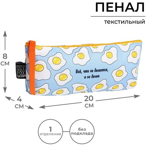 Пенал ArtFox STUDY «Всё, что не делается…», яичница, 20х8х3 см пенал artfox study хочу спать авокадо 20 х 8 х 4 см