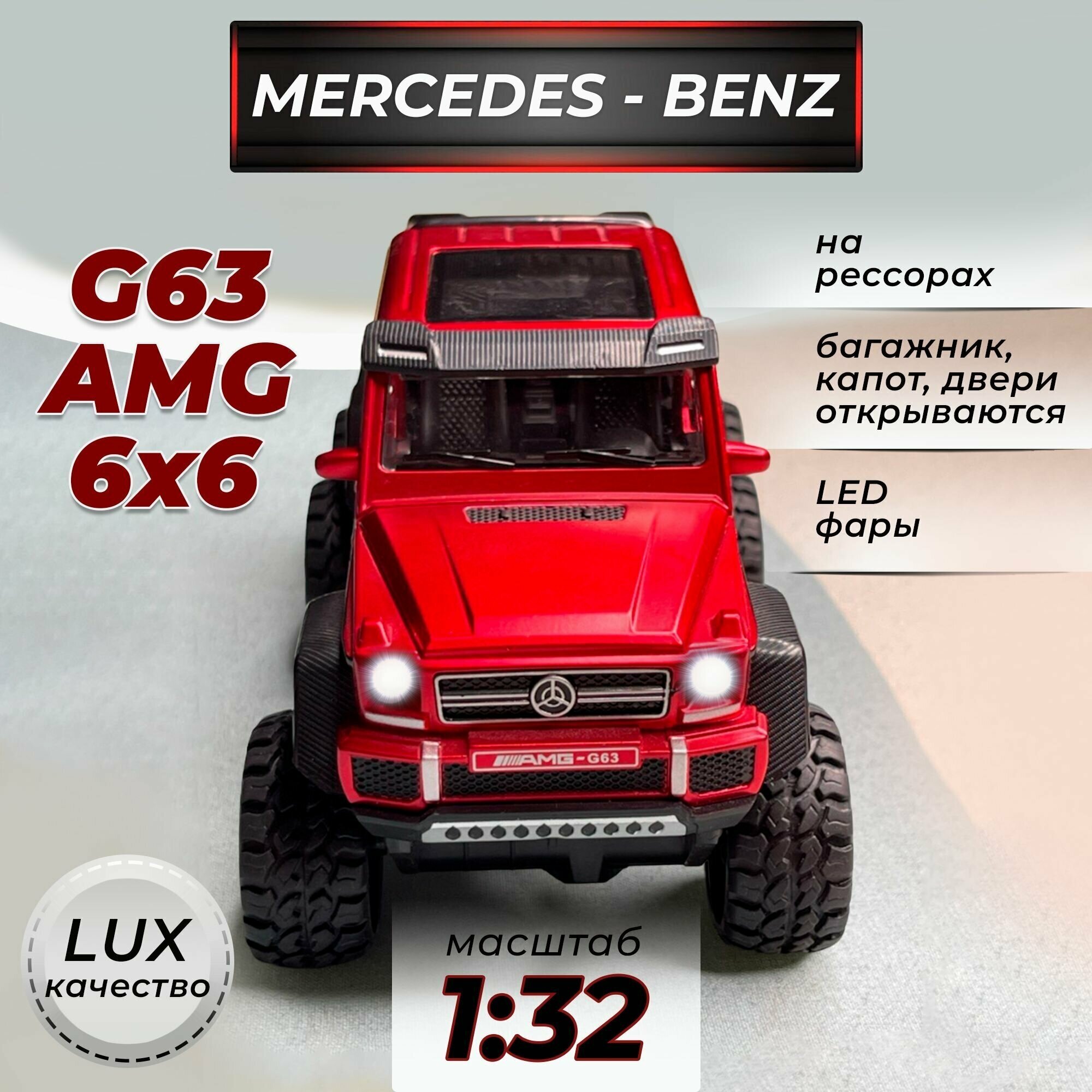 Модель машинки металлическая Mercedes-Benz G63 AMG 6X6 Гелендваген коллекционная на амортизаторах 1:32 свет, звук, для мальчика Красная