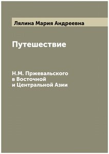 Путешествие Н. М. Пржевальского в Восточной и Центральной Азии