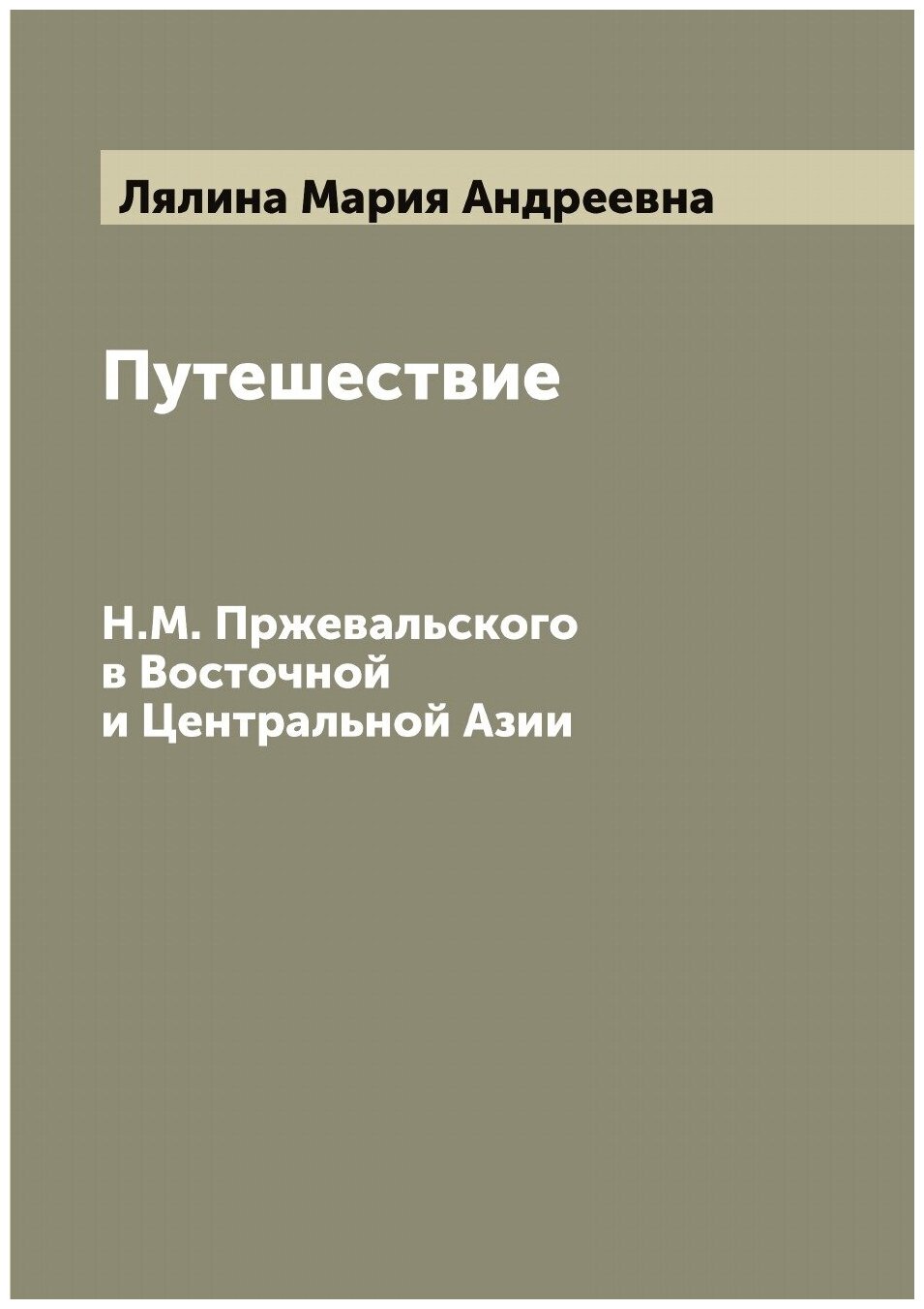 Путешествие Н. М. Пржевальского в Восточной и Центральной Азии