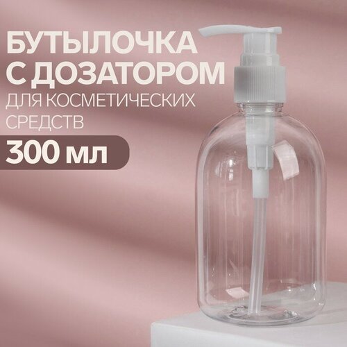 Бутылочка для хранения, с дозатором, 300 мл, цвет белый/прозрачный бутылочка для хранения с дозатором 30 мл цвет прозрачный onlitop