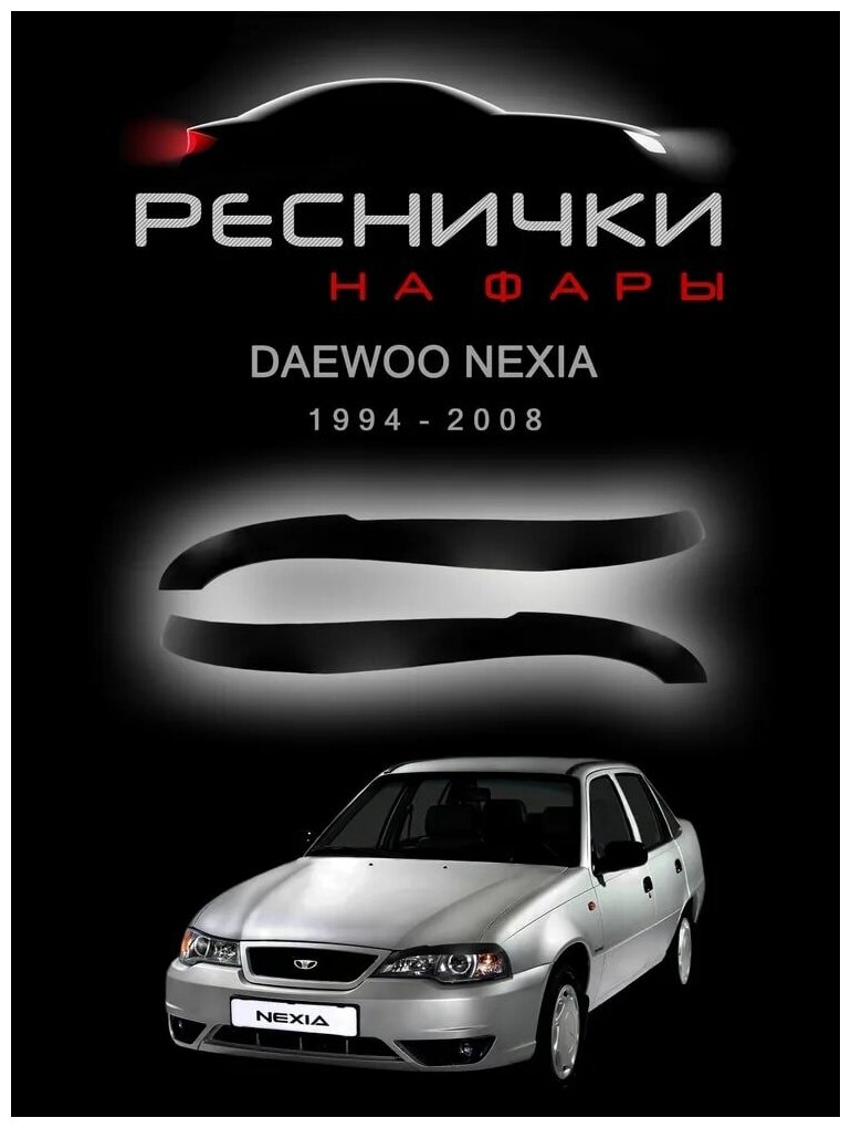 Реснички на фары Дэу Нексия 1994-2008 / накладки для Daewoo Nexia – 2шт.