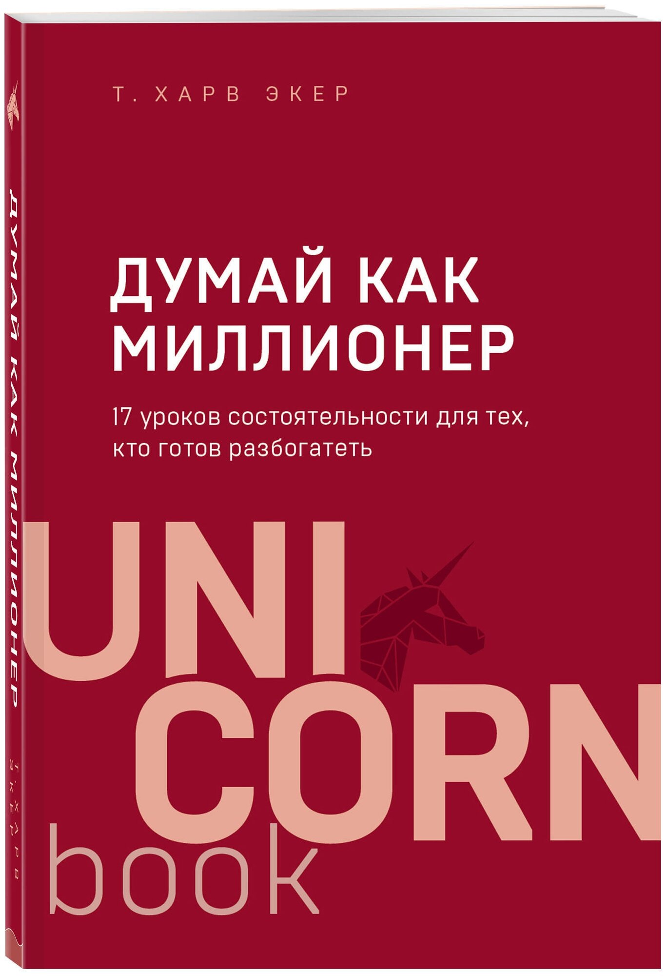 Экер Харв . Думай как миллионер. 17 уроков состоятельности для тех, кто готов разбогатеть. UnicornBook. Мега-бестселлеры в мини-формате