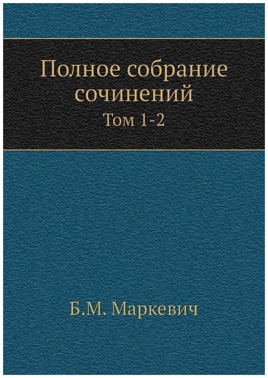 Полное собрание сочинений. Том 1-2