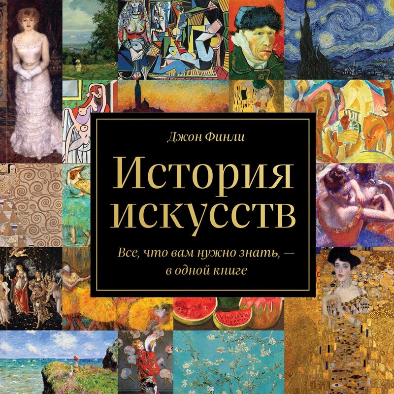 История искусств. Все, что вам нужно знать, — в одной книге - фото №19