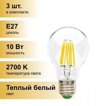 (3 шт.) Светодиодная лампочка Ecola ЛОН A60 E27 10W 2700K 2K прозр. 105x60 филамент (нитевидная) 360гр. Premium N7LW10ELC