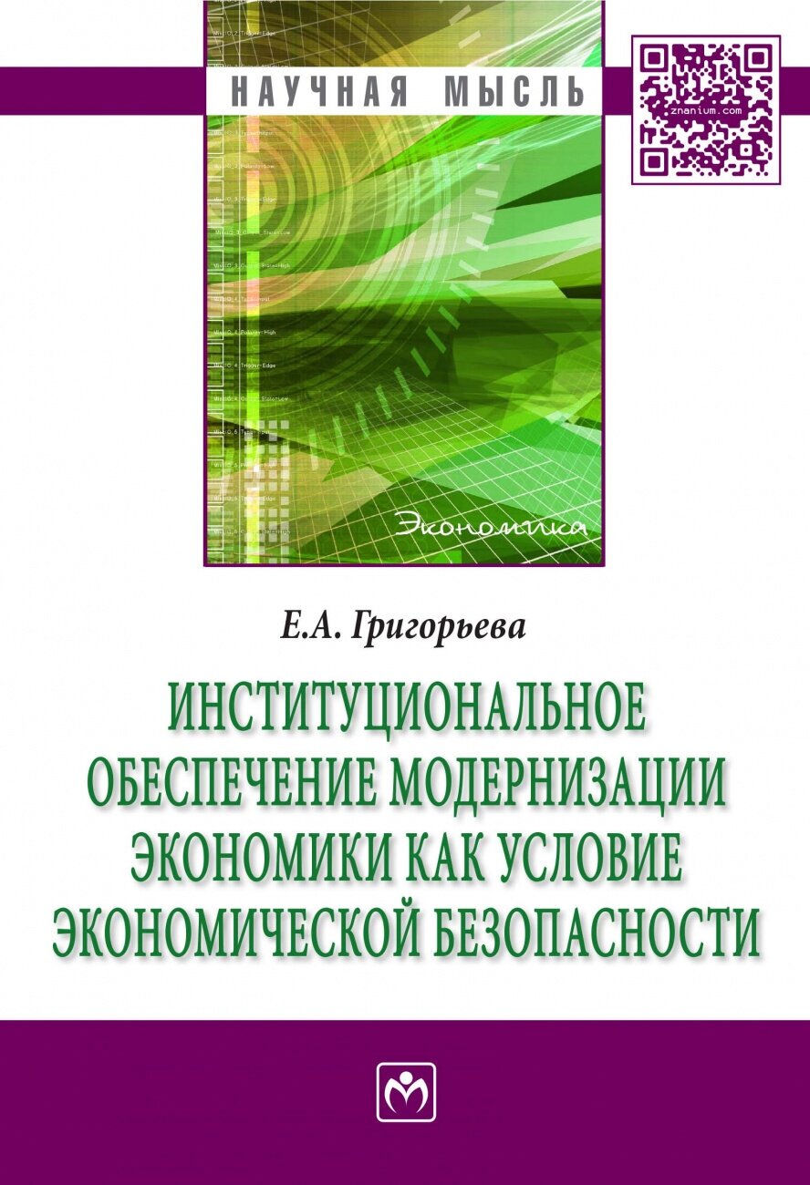 Институциональное обеспечение модернизации экономики как условие экономической безопасности