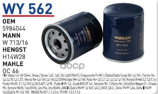 Фильтр Масляный Для На Фиат/Fiat Doblo/Panda/Marea/Strada Mot.16l Wunder Filter Wy562 WUNDER filterWY562