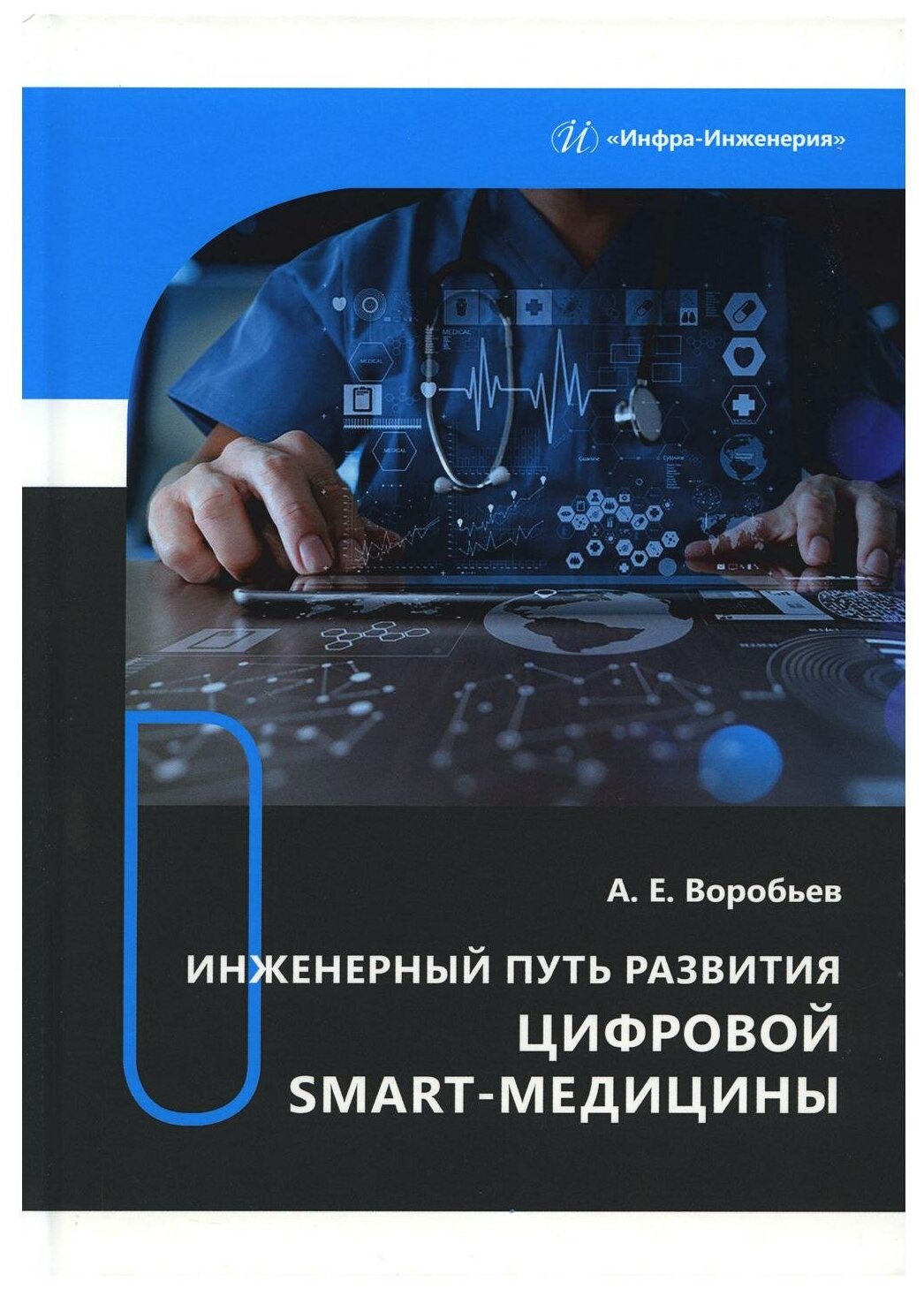 Инженерный путь развития цифровой smart-медицины. Монография - фото №1