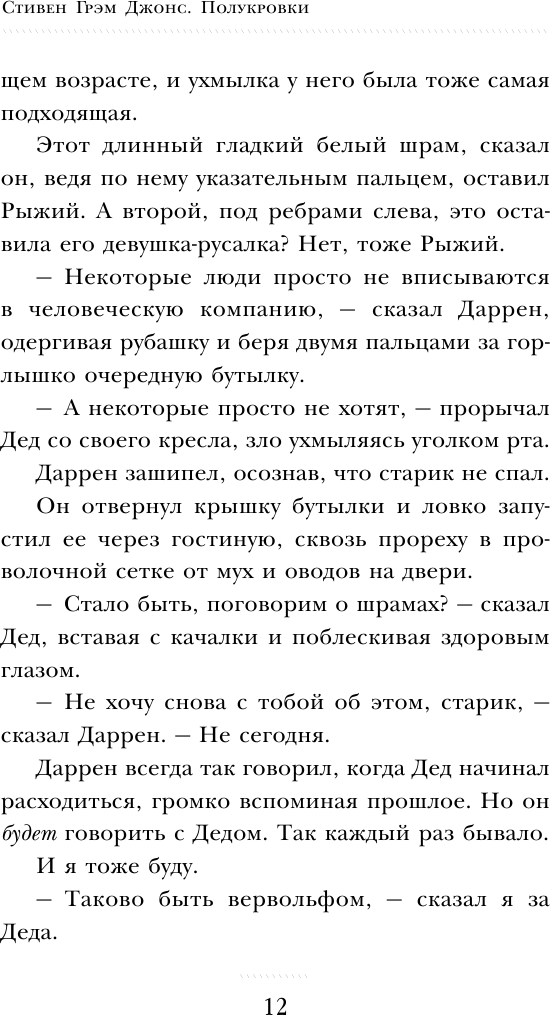 Полукровки (Стивен Грэм Джонс) - фото №16