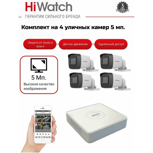 Комплект видеонаблюдения на 4 уличные камеры 5 МП HiWatch