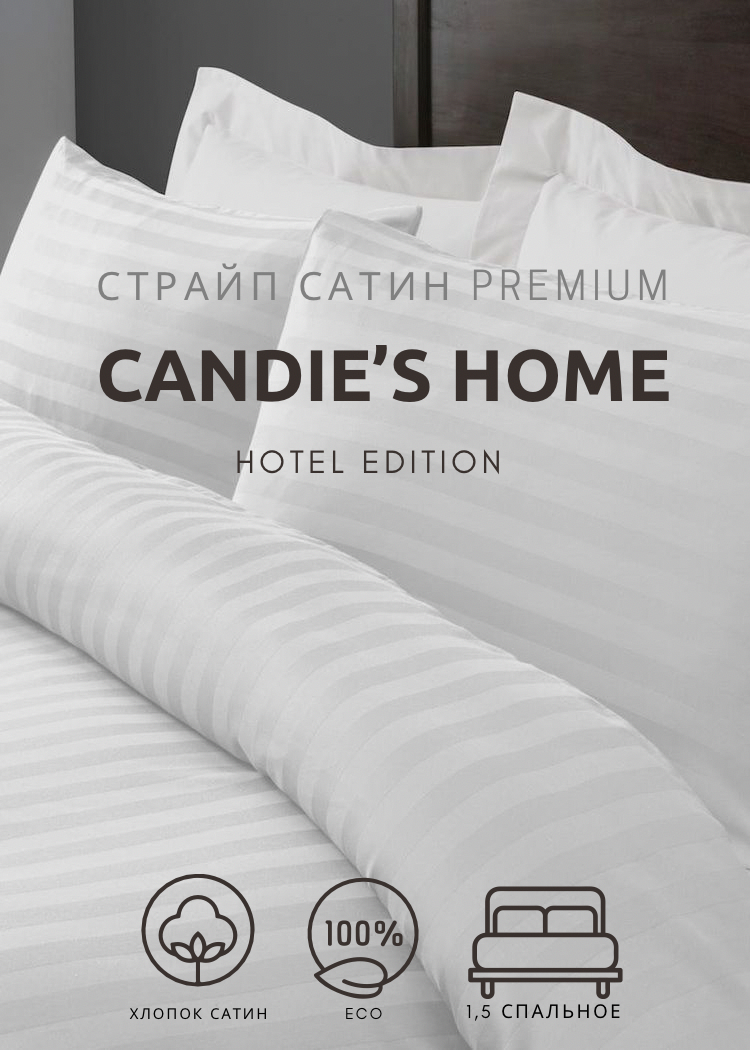 Постельное белье Candies Home 1,5 спальное страйп сатин - фотография № 1