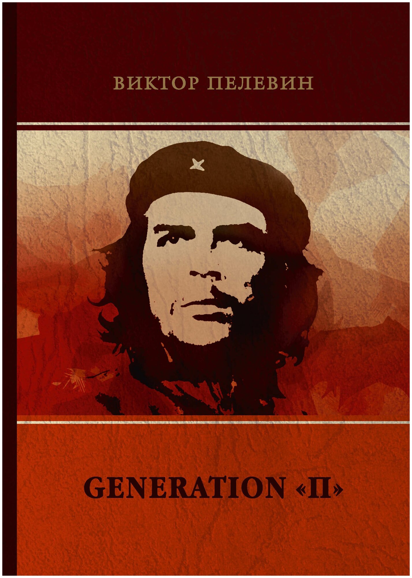 Книга Generation П (Пелевин Виктор Олегович) - фото №1