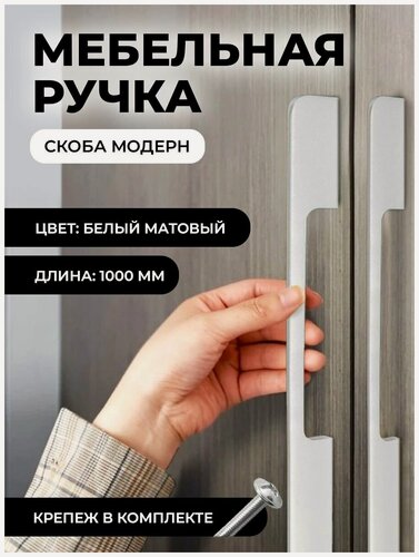 Изображение товара Мебельная ручка скоба "Модерн", фурнитура для шкафа, 1000мм, цвет: матовый белый, комплект 2шт