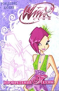 Winx Club. Изобретение Техны. Рождение любви