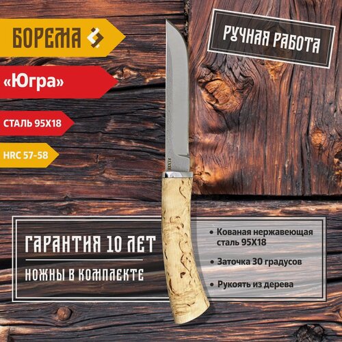Изображение товара Нож фиксированный Борема "Югра", длина лезвия 12.5 см, кованая сталь 95Х18, нож туристический, нож ручной работы