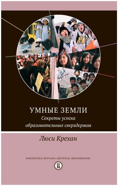 Умные земли. Секреты успеха образовательных сверхдержав - фото №2