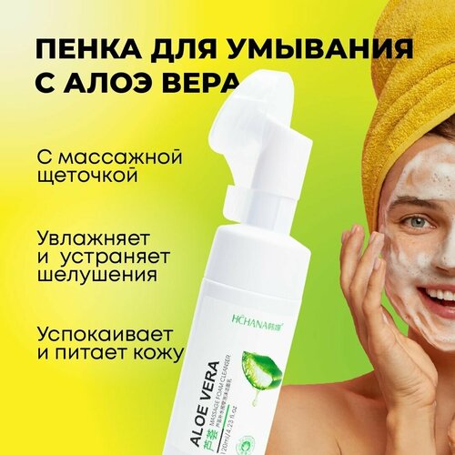 Пенка для умывания лица и снятия макияжа c щеточкой, увлажняющая от прыщей и жирной кожи Алое Вера 120 ml
