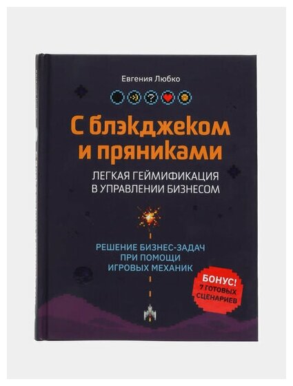 С блэкджеком и пряниками. Легкая геймификация в управлении бизнесом - фото №11