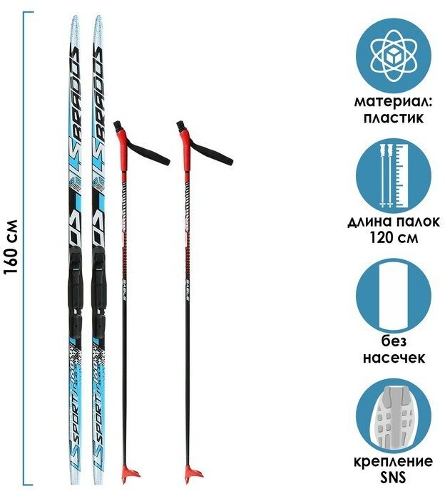 Комплект лыжный: пластиковые лыжи 160 см без насечек, стеклопластиковые палки 120 см, крепления SNS, цвета микс