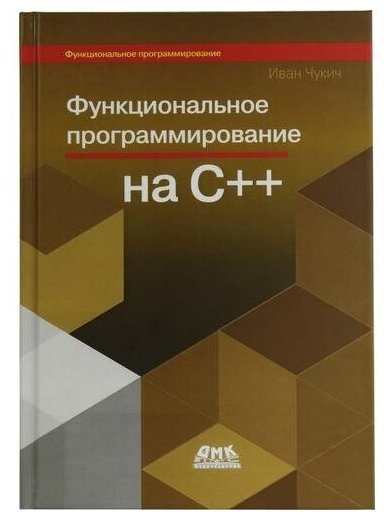 Иван Чукич "Книга "Функциональное программирование на С++" (Иван Чукич)"