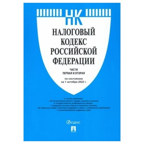 Налоговый кодекс РФ по состоянию на 01.10.2022 с путеводителем по судебной практике. Части 1 и 2