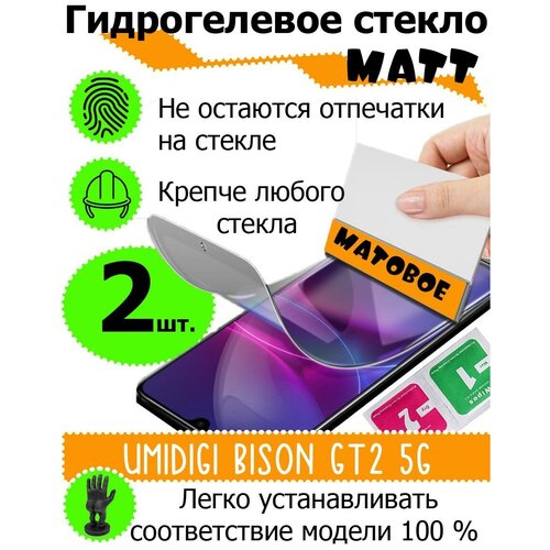 Защитные стекла матовые Umidigi Bison Gt2 5g