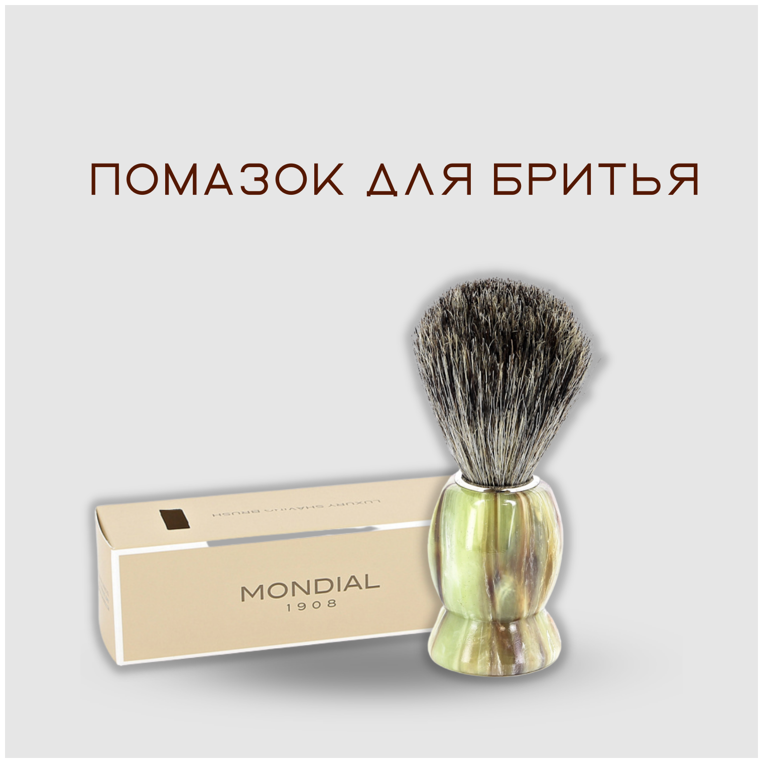 Помазок для бритья Mondial, пластик, ворс барсука, рукоять - цвет оникса (M6718)