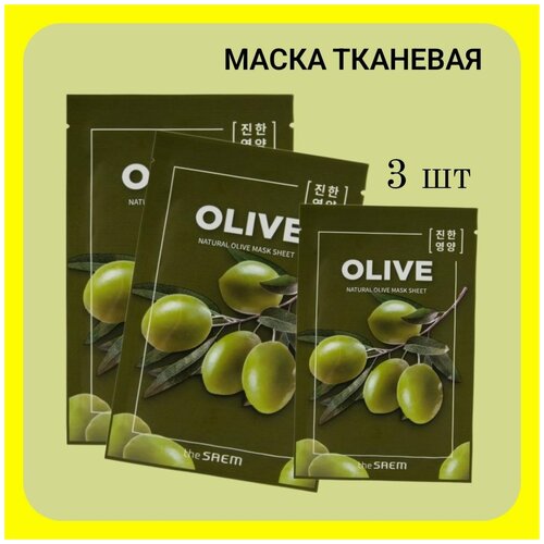 The Saem маска тканевая с экстрактом оливы Natural Olive Mask Sheet, 21 мл * 3шт