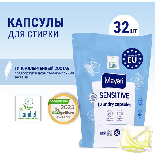 Капсулы для стирки Mayeri Sensitive для белого и цветного белья, гипоаллергенные эко, 32 шт