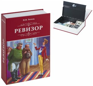 Сейф-книга "Ревизор", 55х155х240 мм, ключевой замок, BRAUBERG, 291052