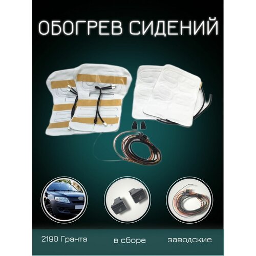 Обогрев сидений в сборе 2190 оригинал