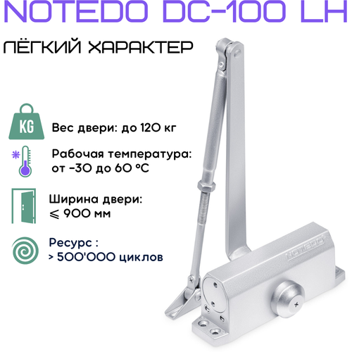 Дверной доводчик NOTEDO DC-100 LH серебристый, лёгкий на открывание dc 090 легкий характер дверной доводчик notedo белый