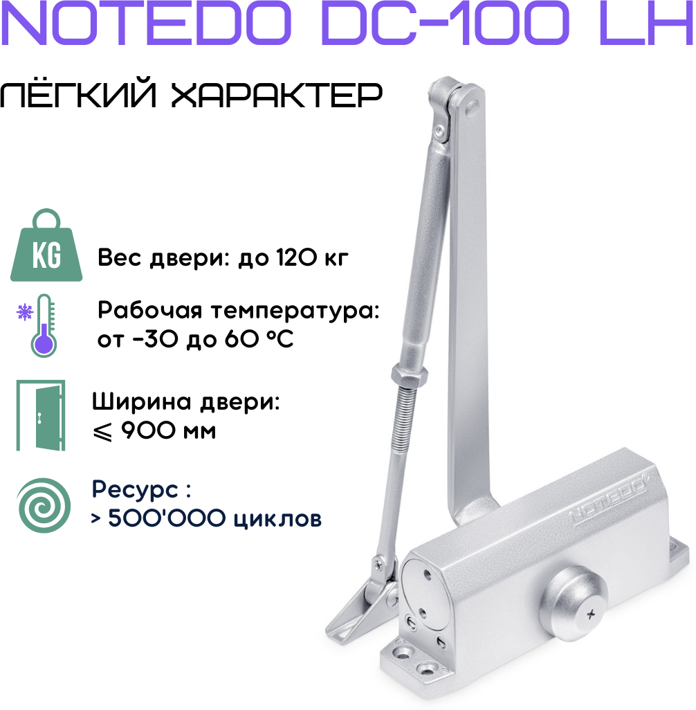 Дверной доводчик NOTEDO DC-100 LH серебристый, лёгкий на открывание