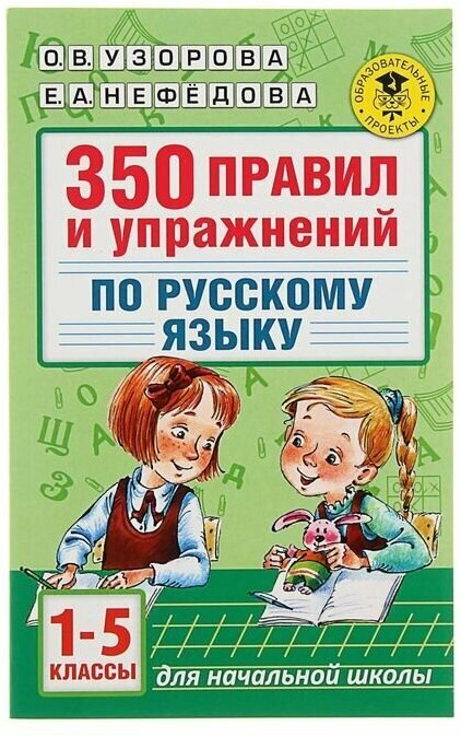 «350 правил и упражнений по русскому языку, 1-5 классы», Узорова О. В, Нефёдова Е. А.