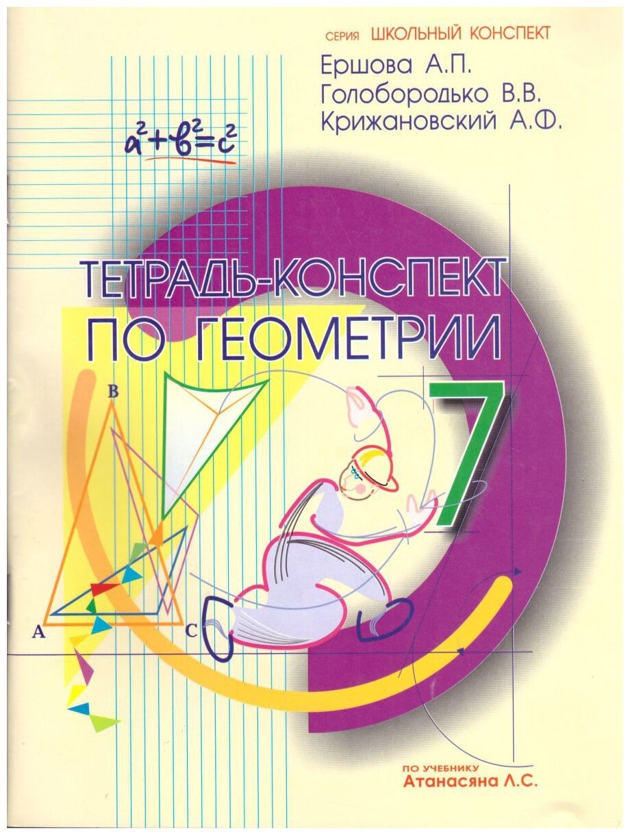 Тетрадь-конспект по геометрии для 7 класса. По учебнику Л. С. Атанасяна и др. - фото №1