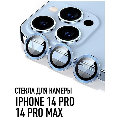 Стекла для камеры iPhone 14 Pro / 14 Pro Max голубые