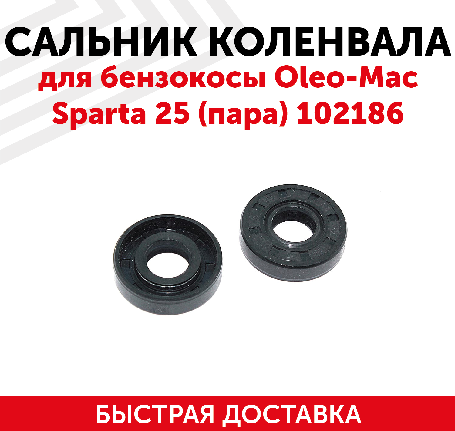 Сальник коленвала для бензокосы Oleo Mac Sparta 25 (пара) 102186