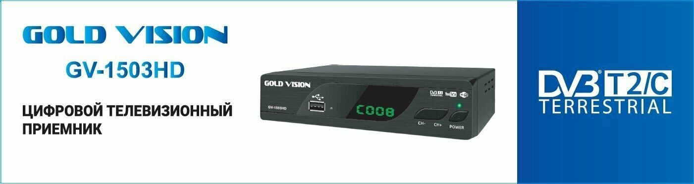 ТВ ресивер GOLD VISION DVB-T2 GV-1503HD (DVB-T2+DVB-C, IPTV, обучаемый пульт)