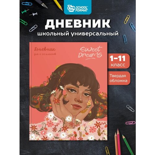 Дневник школьный 1-11 класс