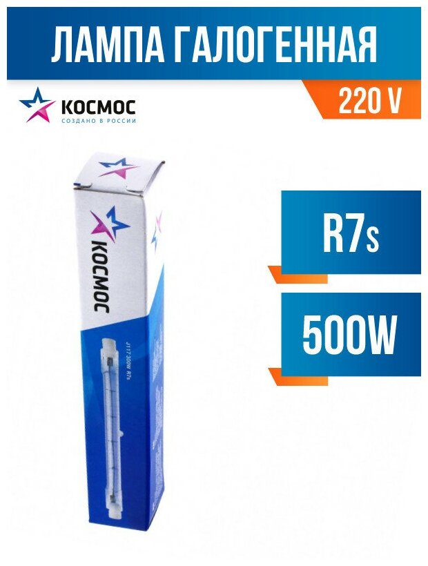 Космос J117 R7s 230V 500W LKsmJ117230V500W (арт. 5792)